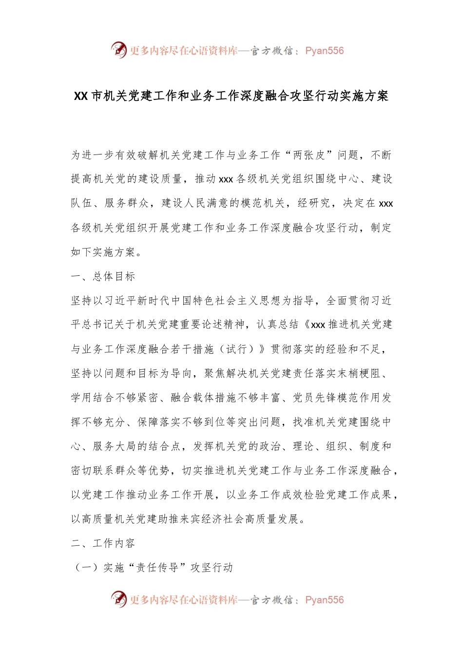 XX市机关党建工作和业务工作深度融合攻坚行动实施方案.docx_第1页