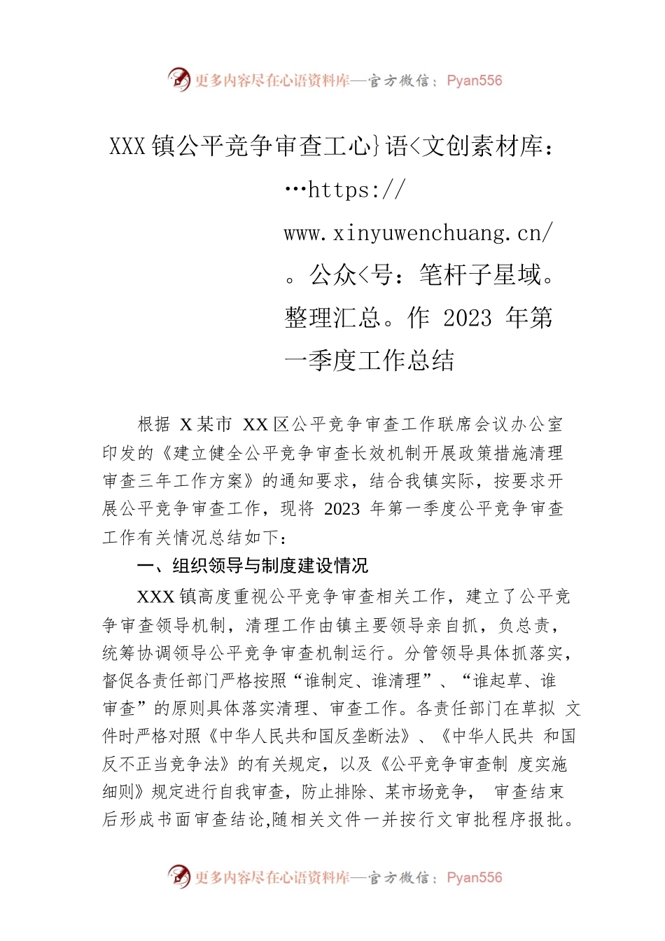 XX镇公平竞争审查工作2023年第一季度工作总结.docx_第1页