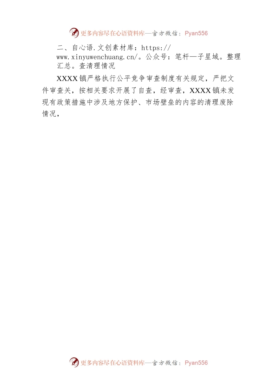 XX镇公平竞争审查工作2023年第一季度工作总结.docx_第2页