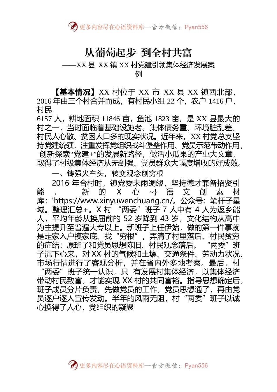 XX村党建引领集体经济发展案例.docx_第1页