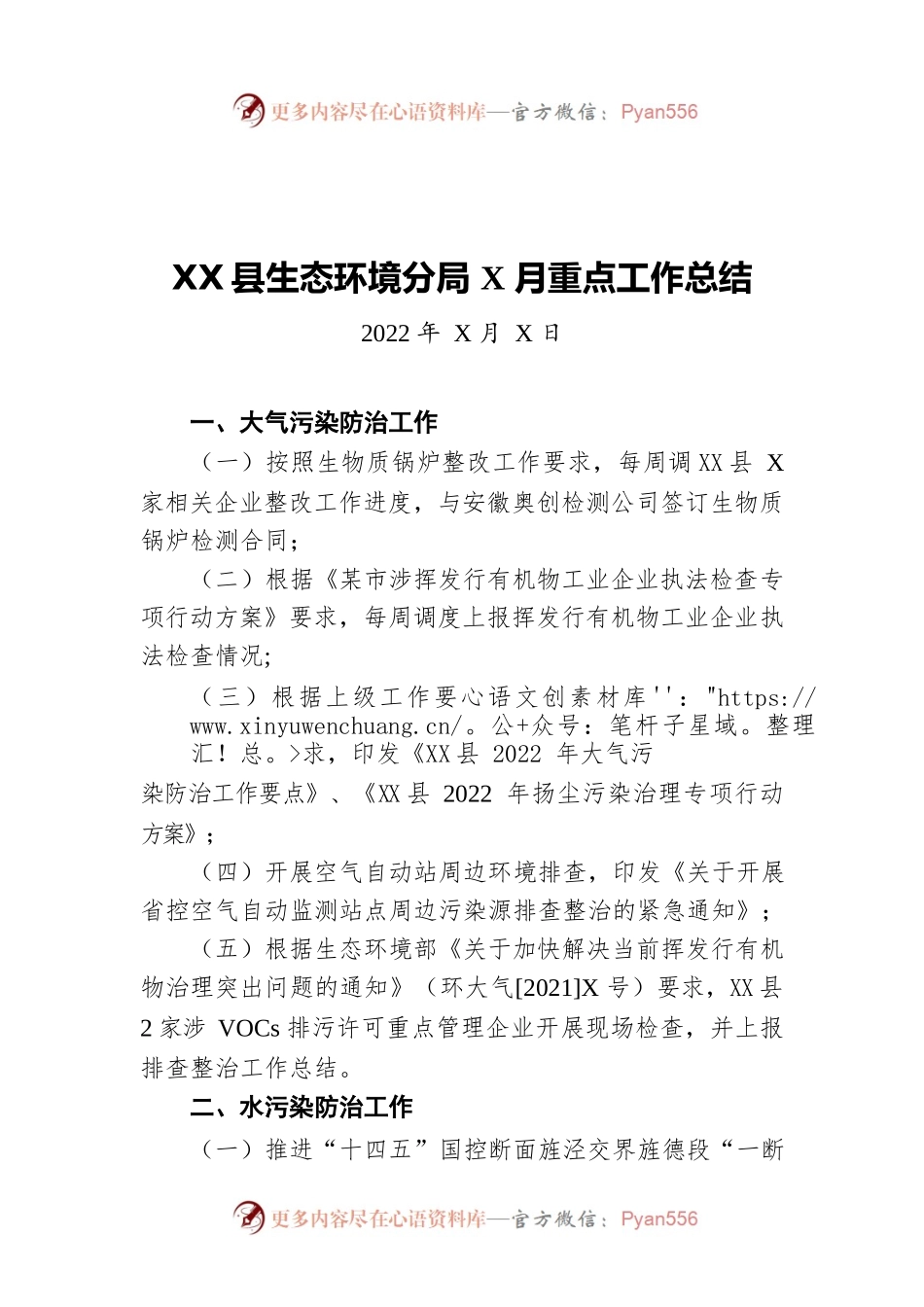 X县生态环境分局5月重点工作总结（20220722）.docx_第1页