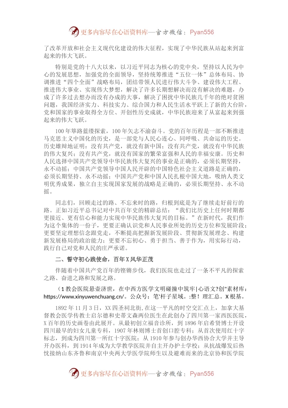 X医院庆祝共产党100周年七一表彰大会讲话.docx_第2页