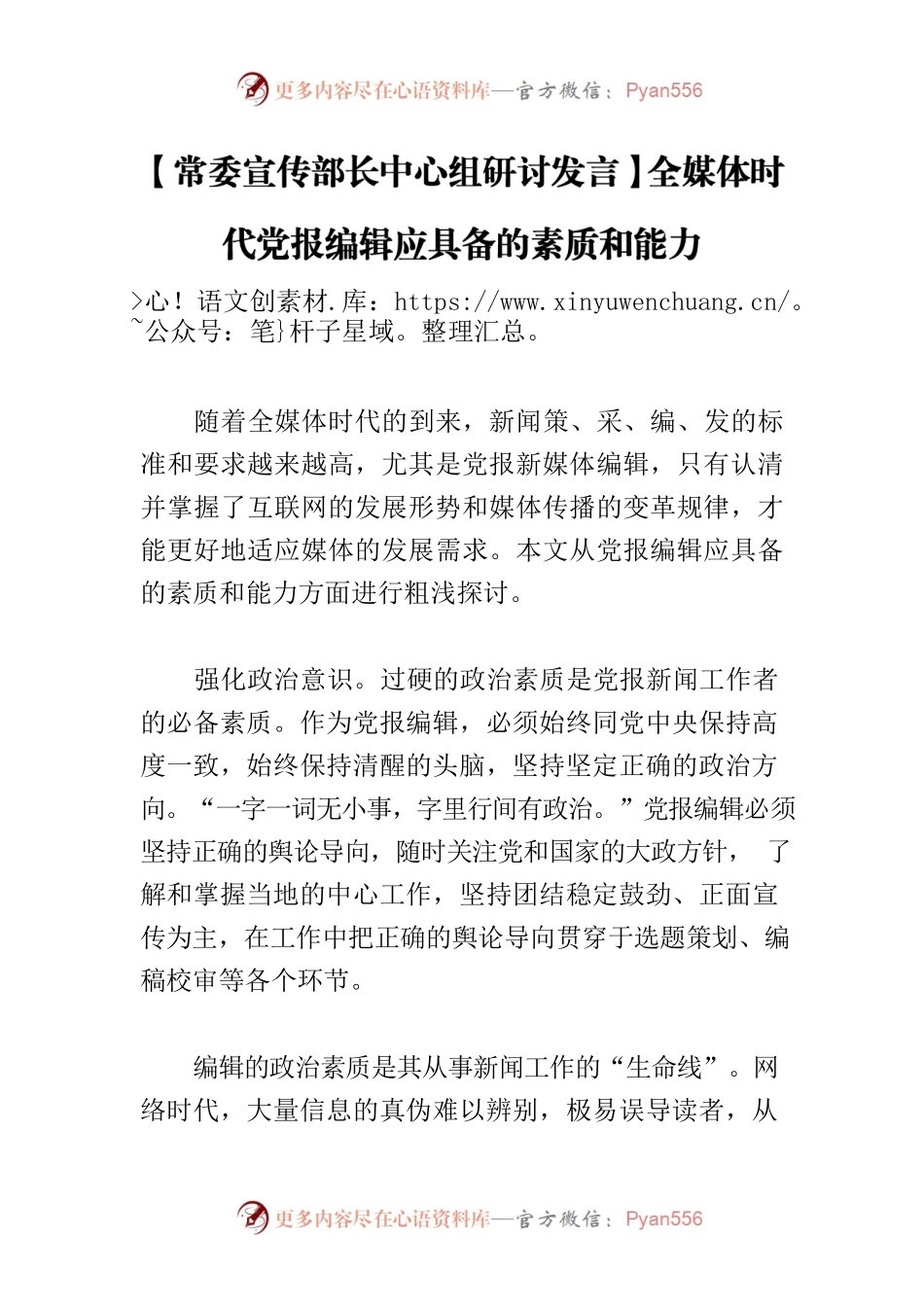 【常委宣传部长中心组研讨发言】全媒体时代党报编辑应具备的素质和能力.docx_第1页
