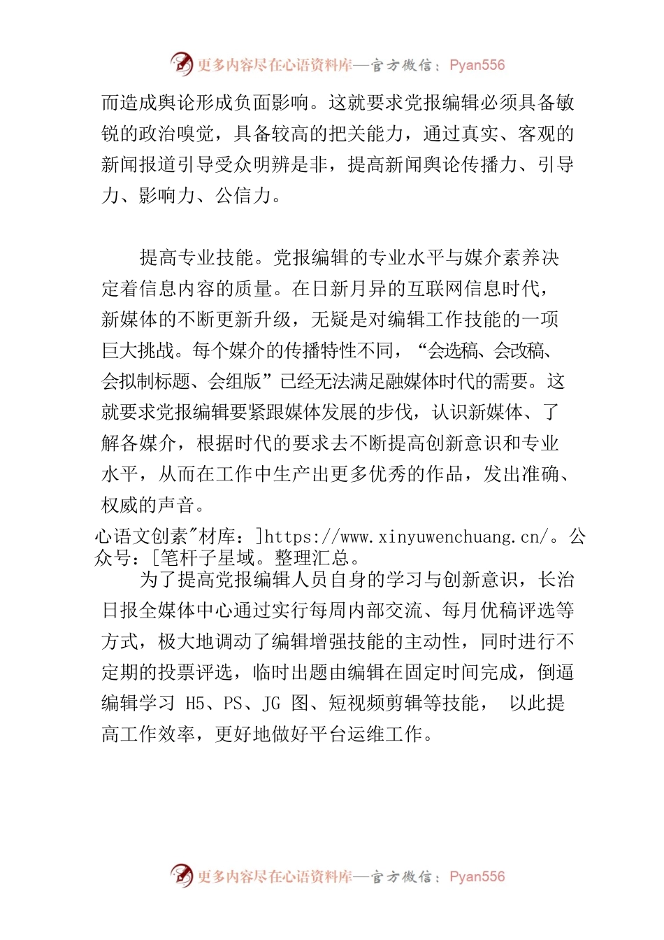 【常委宣传部长中心组研讨发言】全媒体时代党报编辑应具备的素质和能力.docx_第2页