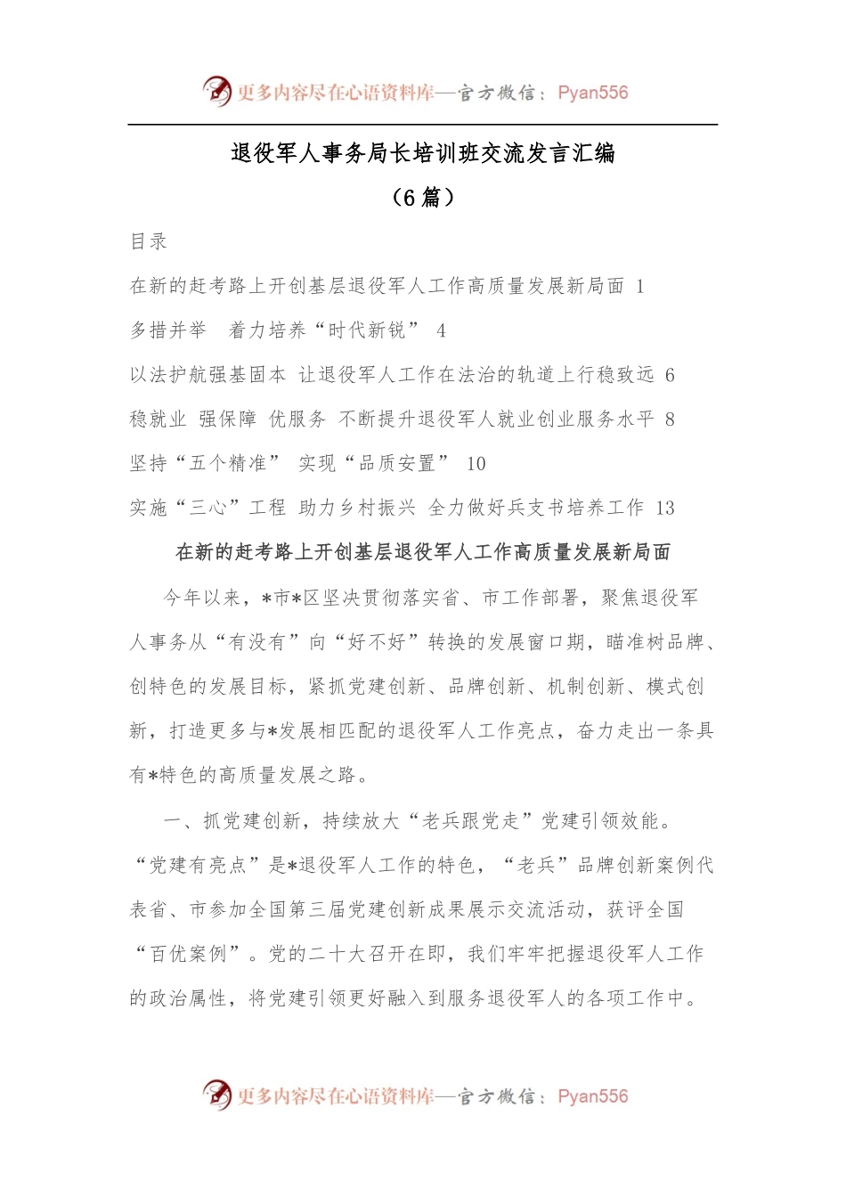 [6篇]退役军人事务局长培训班交流发言汇编.docx_第1页