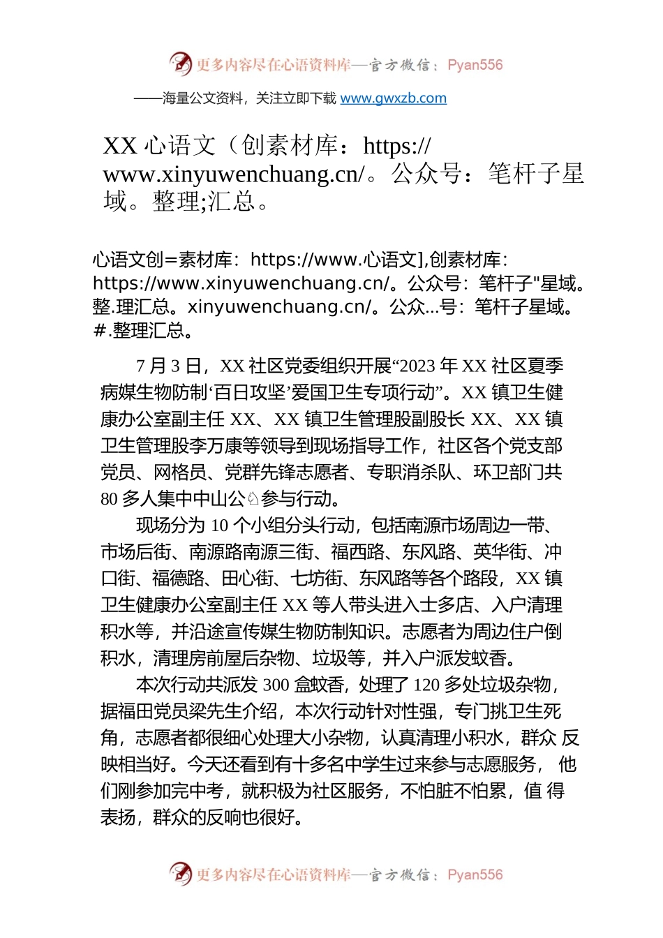XX社区夏季媒生物“百日攻坚”爱国卫生行动(20230703).docx_第1页