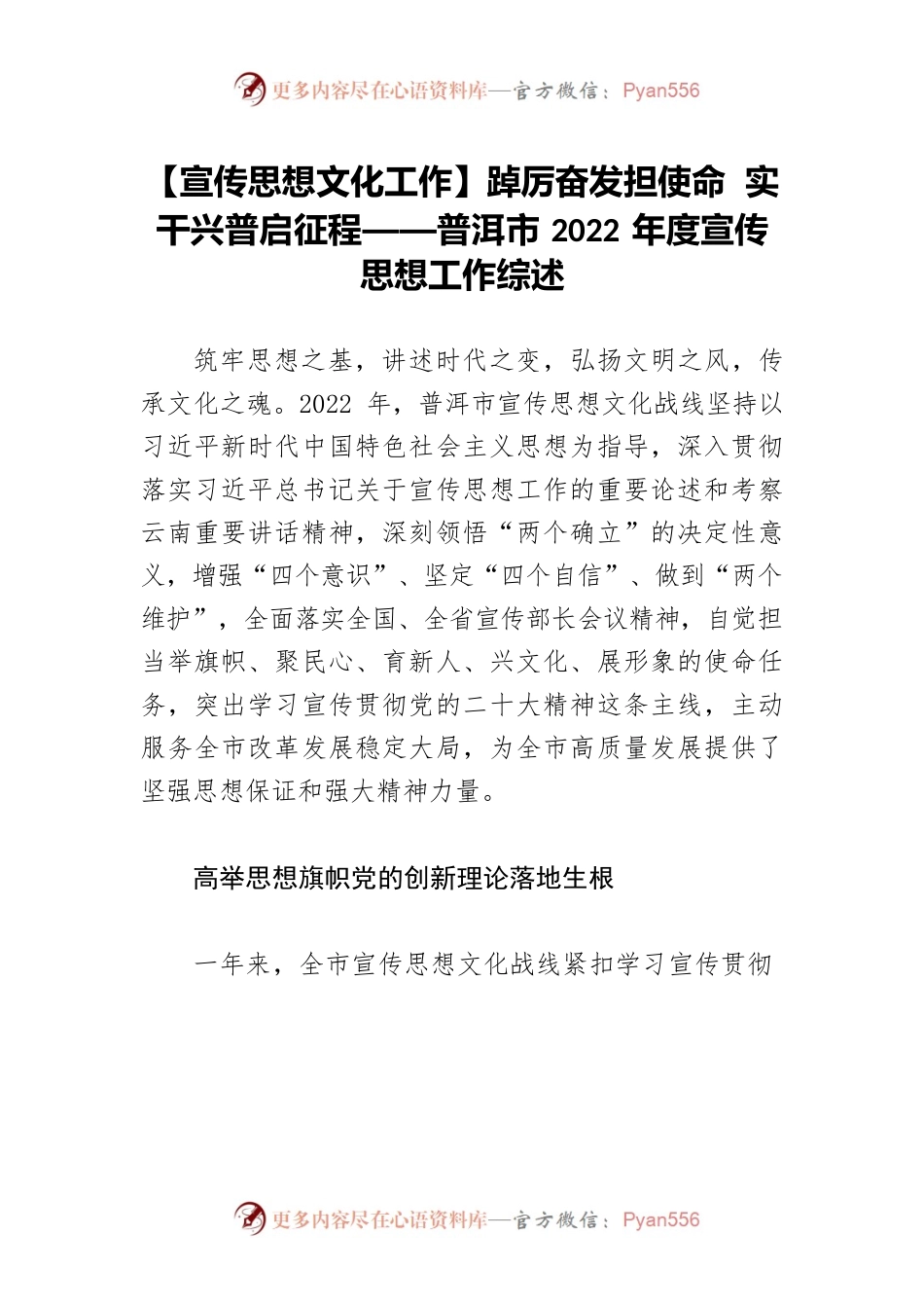 【宣传思想文化工作】踔厉奋发担使命 实干兴普启征程——普洱市2022年度宣传思想工作综述.docx_第1页