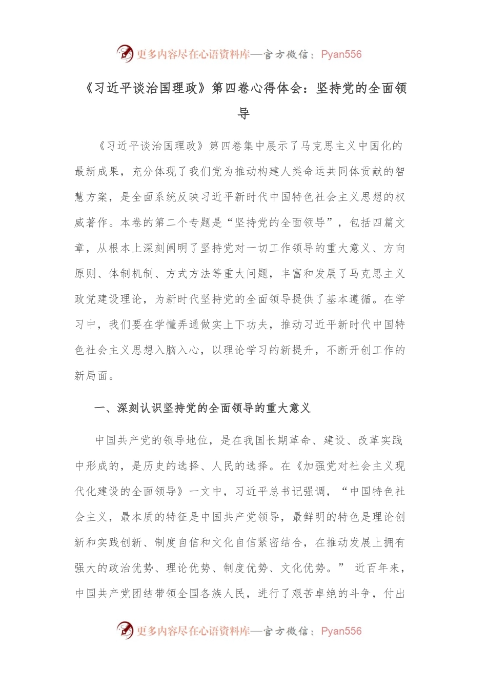 《谈治国理政》第四卷心得体会：坚持党的全面领导.docx_第1页