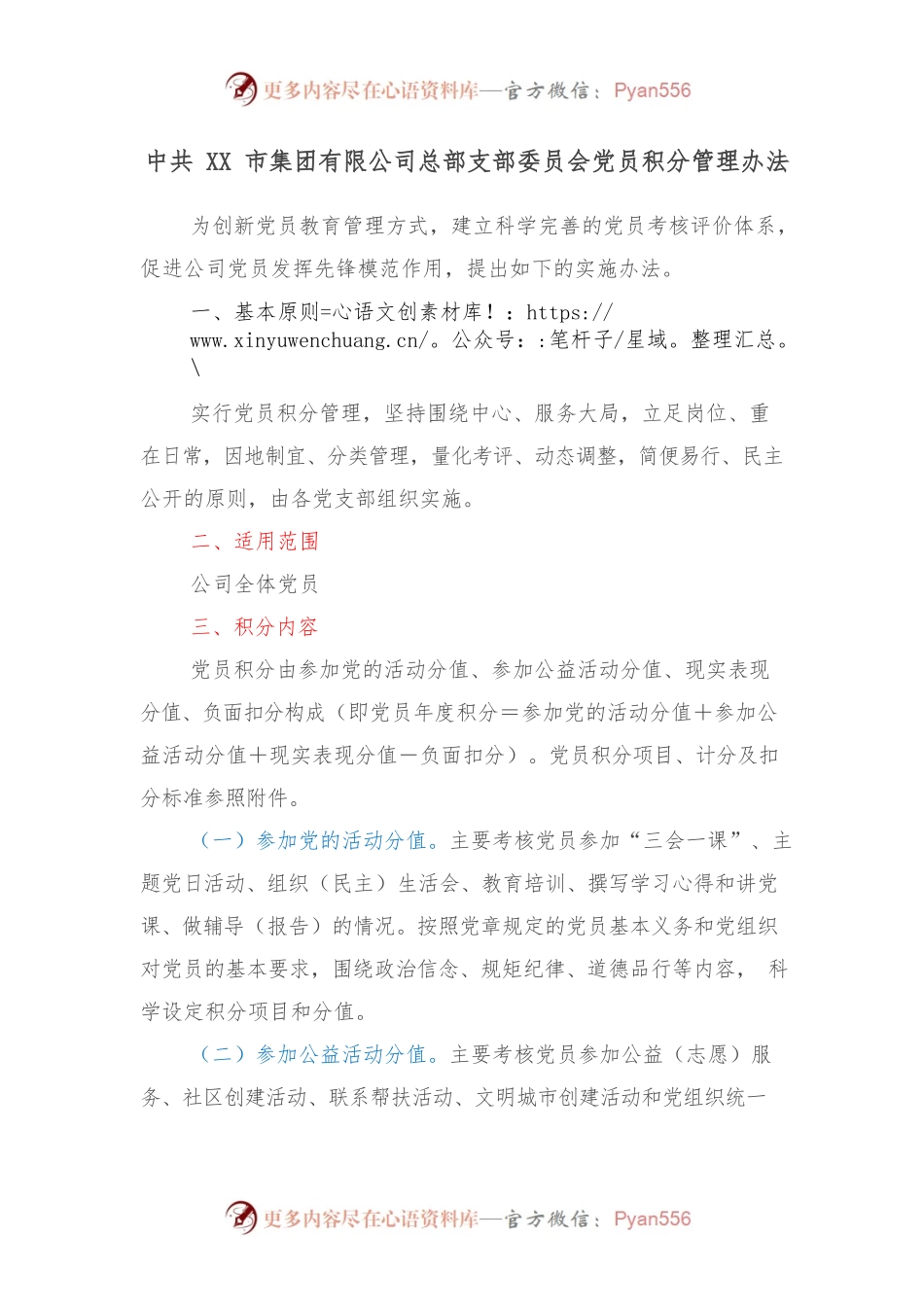 XX市集团有限公司总部支部委员会党员积分管理办法.docx_第1页