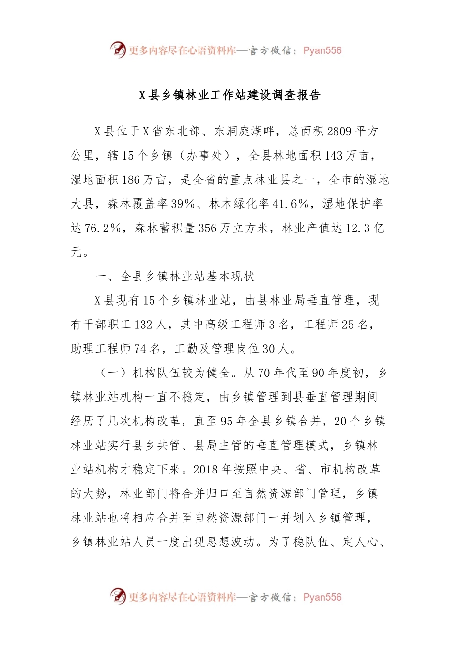 X县乡镇林业工作站建设调查报告.docx_第1页