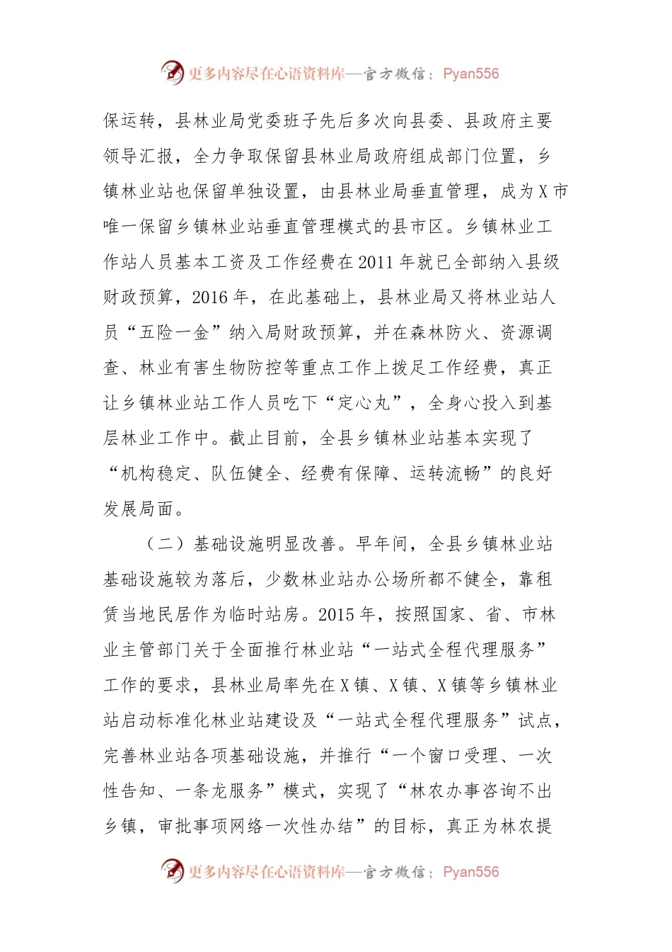 X县乡镇林业工作站建设调查报告.docx_第2页