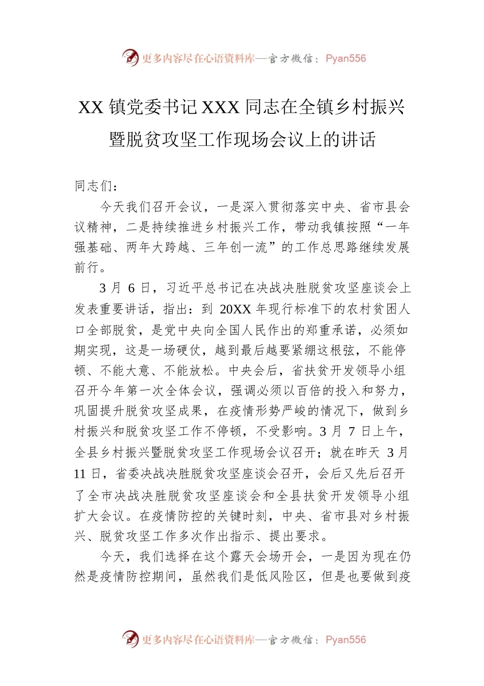 XX镇党委书记XXX同志在全镇乡村振兴暨脱贫攻坚工作现场会议上的讲话.docx_第1页