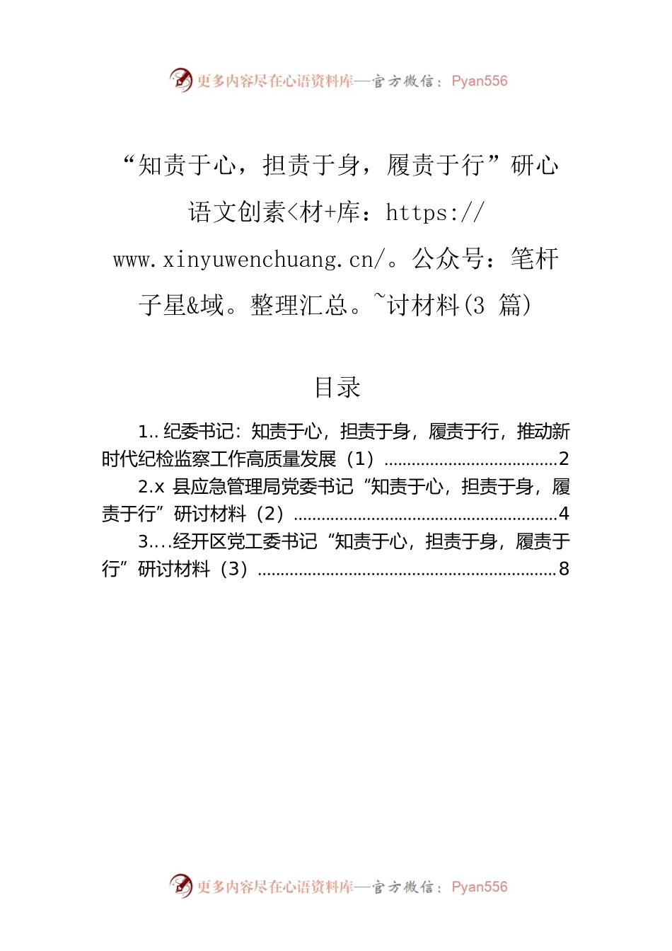 “知责于心，担责于身，履责于行”研讨材料（3篇）.docx_第1页
