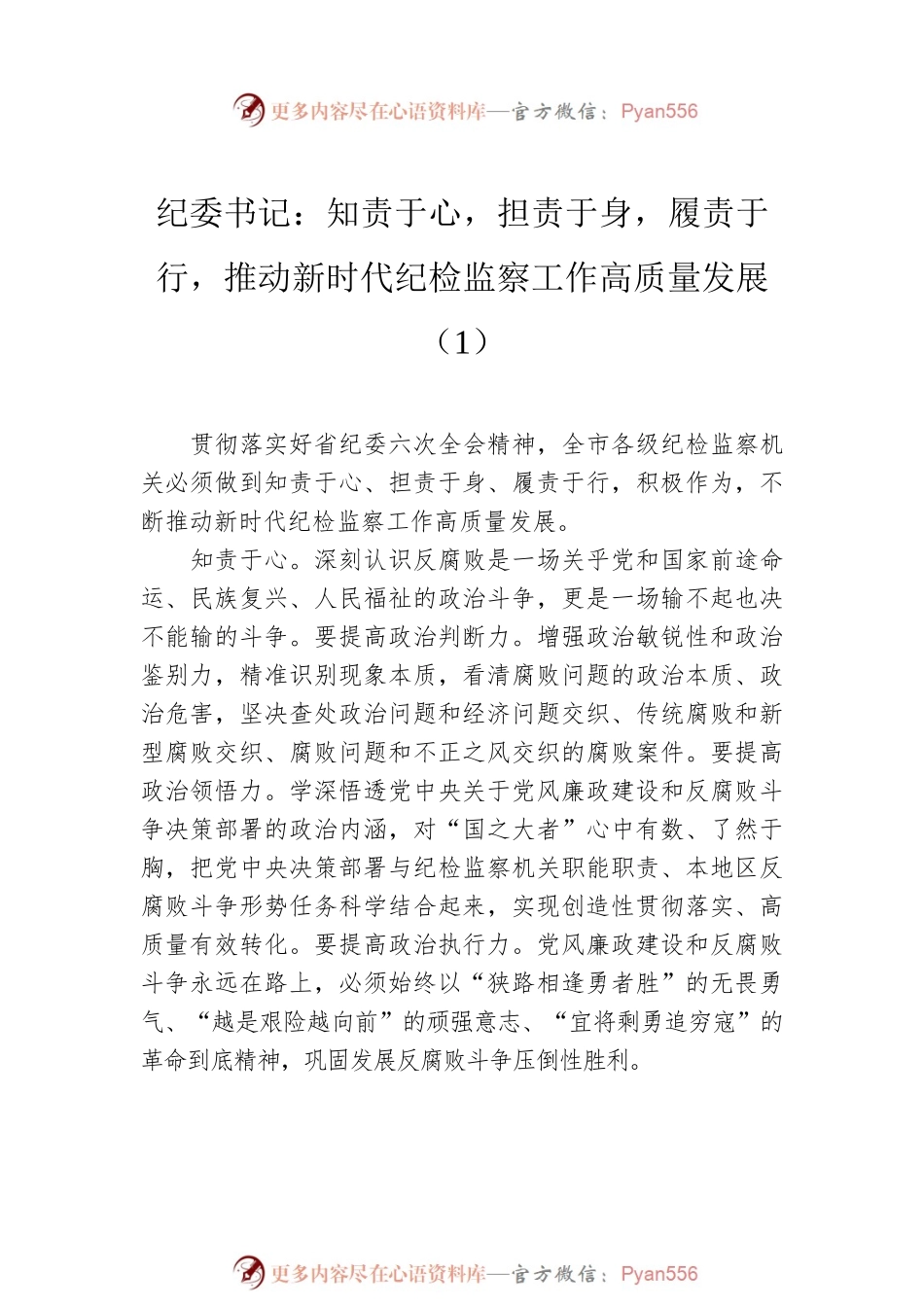“知责于心，担责于身，履责于行”研讨材料（3篇）.docx_第2页