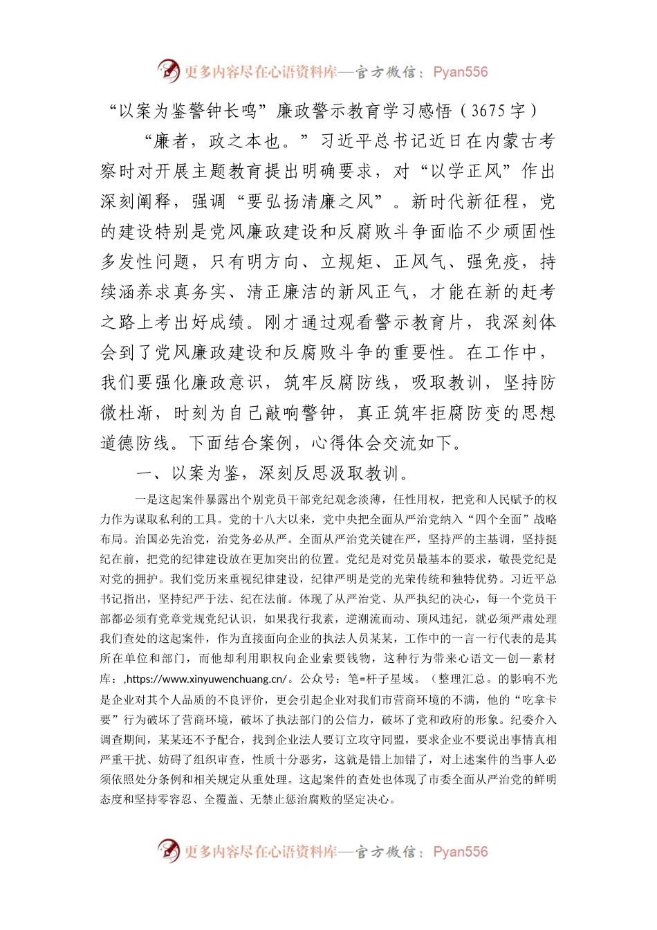 “以案为鉴警钟长鸣”廉政警示教育学习感悟.docx_第1页