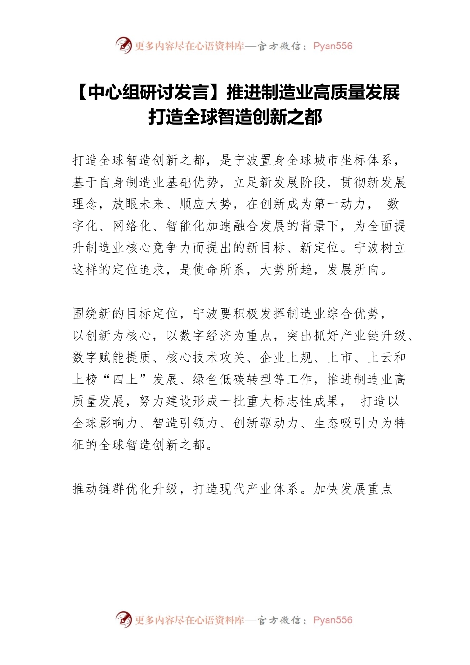【中心组研讨发言】推进制造业高质量发展 打造全球智造创新之都.docx_第1页