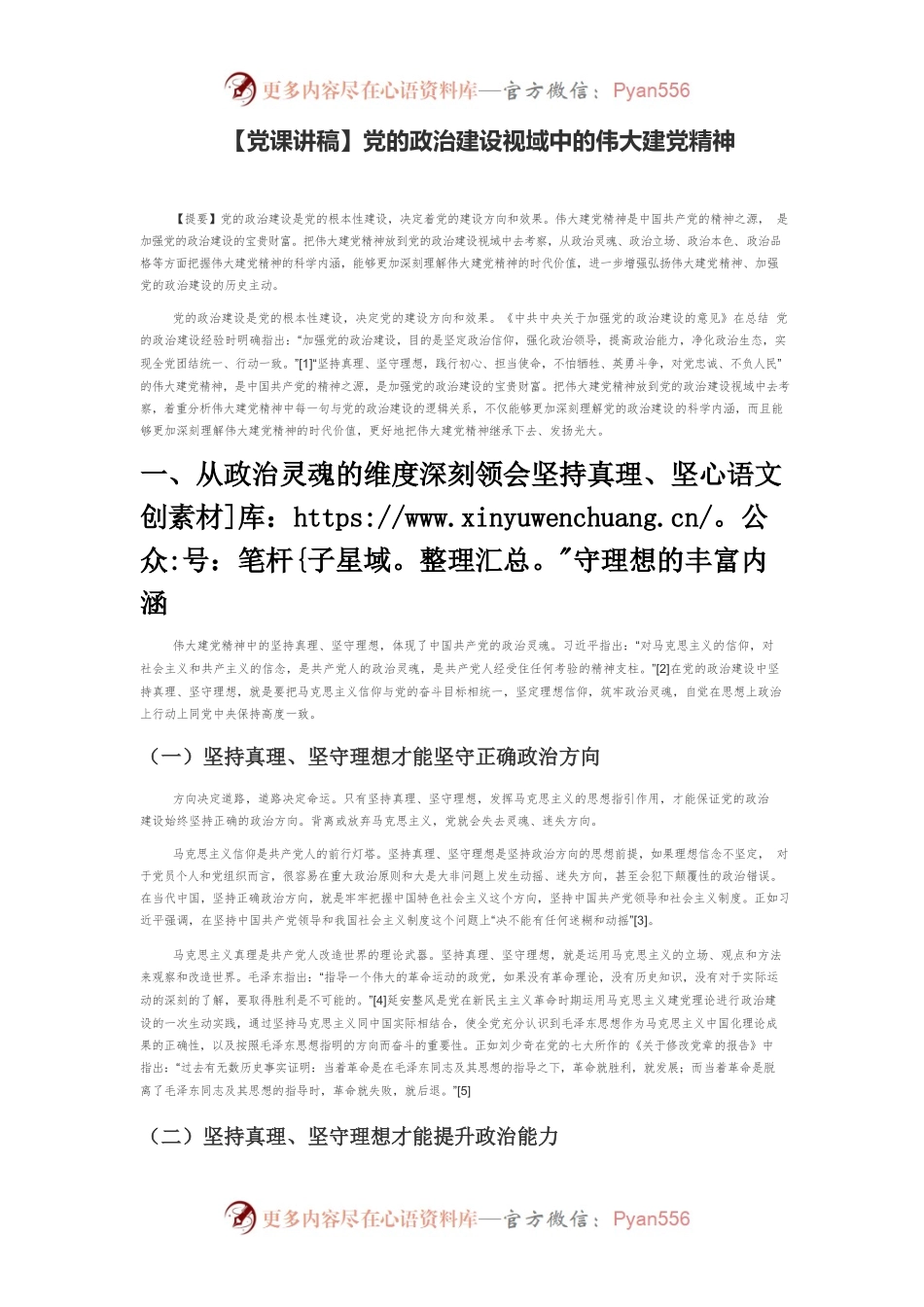 【党课讲稿】党的政治建设视域中的伟大建党精神.docx_第1页