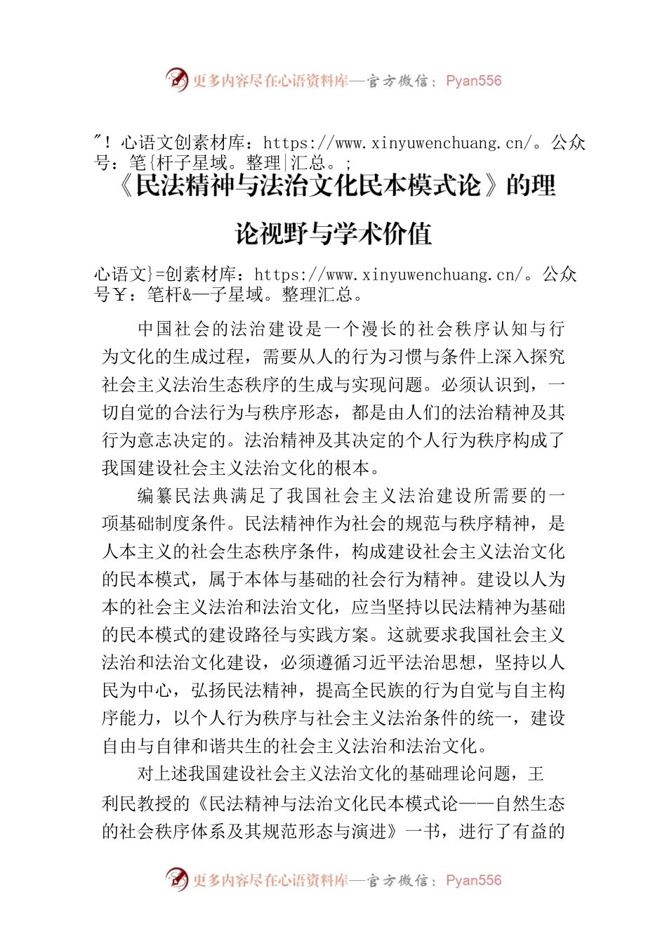 《民法精神与法治文化民本模式论》的理论视野与学术价值.docx_第1页