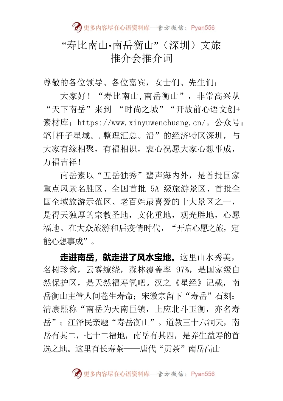 “寿比南山•南岳衡山”（深圳）文旅推介会推介词.docx_第1页