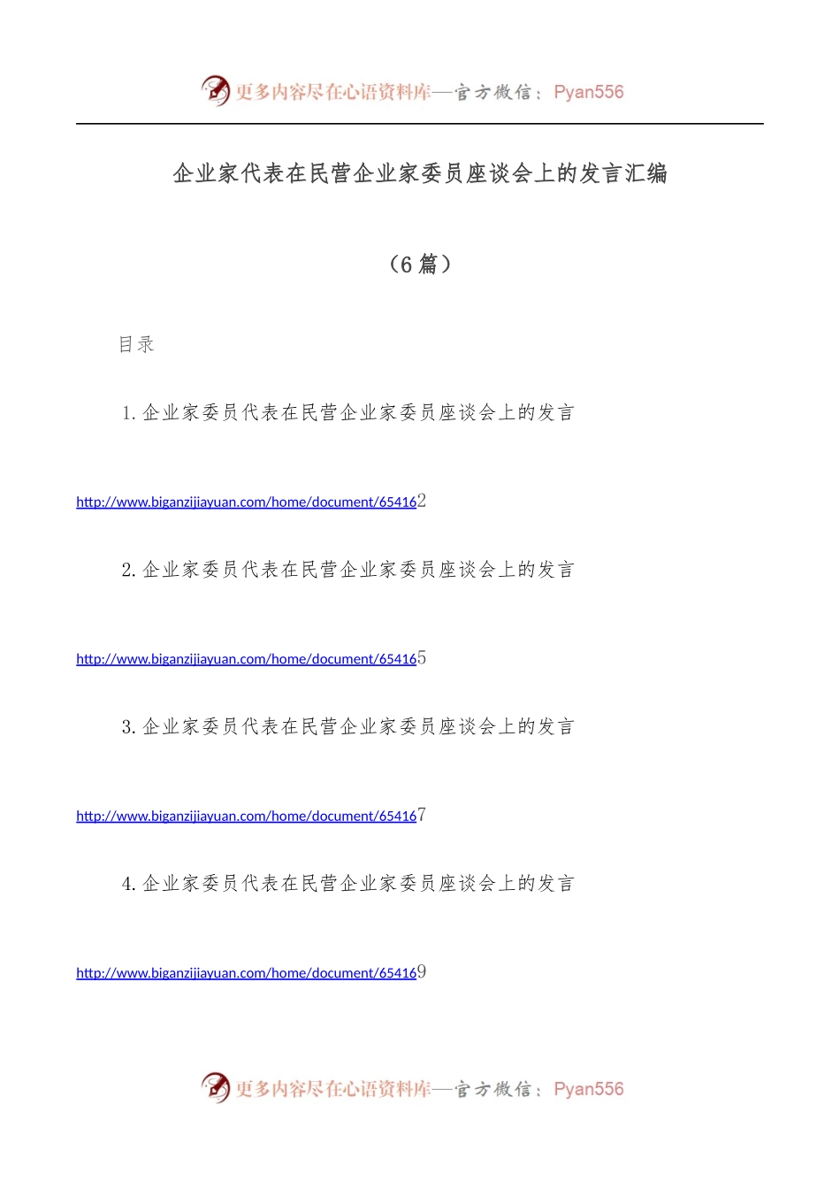[6篇]企业家代表在民营企业家委员座谈会上的发言汇编.docx_第1页