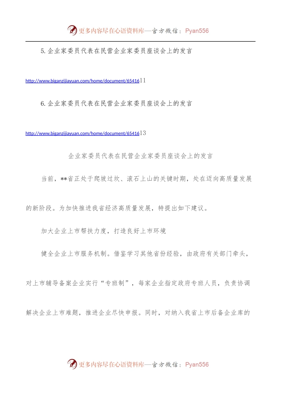 [6篇]企业家代表在民营企业家委员座谈会上的发言汇编.docx_第2页