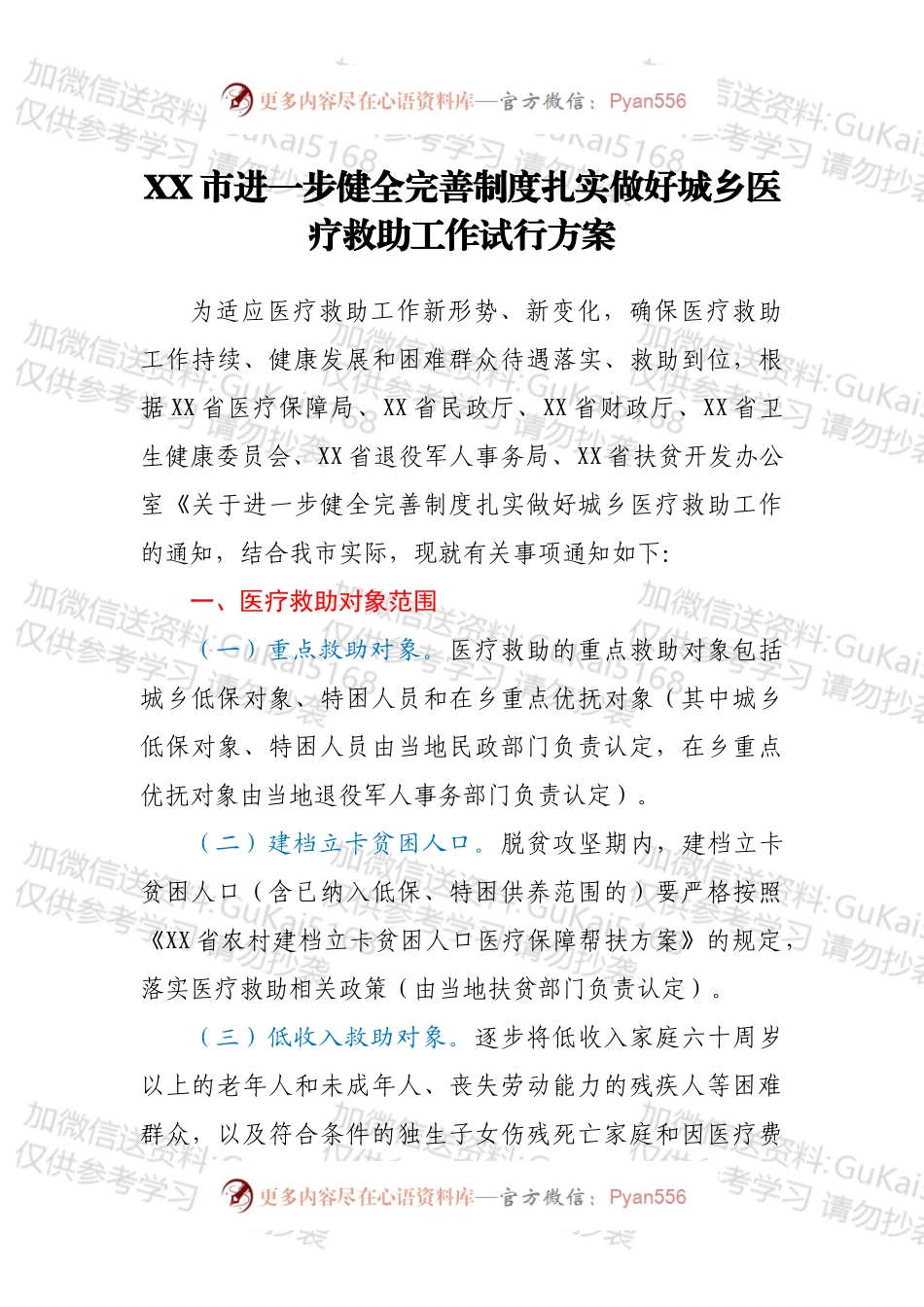 XX市进一步健全完善制度扎实做好城乡医疗救助工作试行方案.docx_第1页