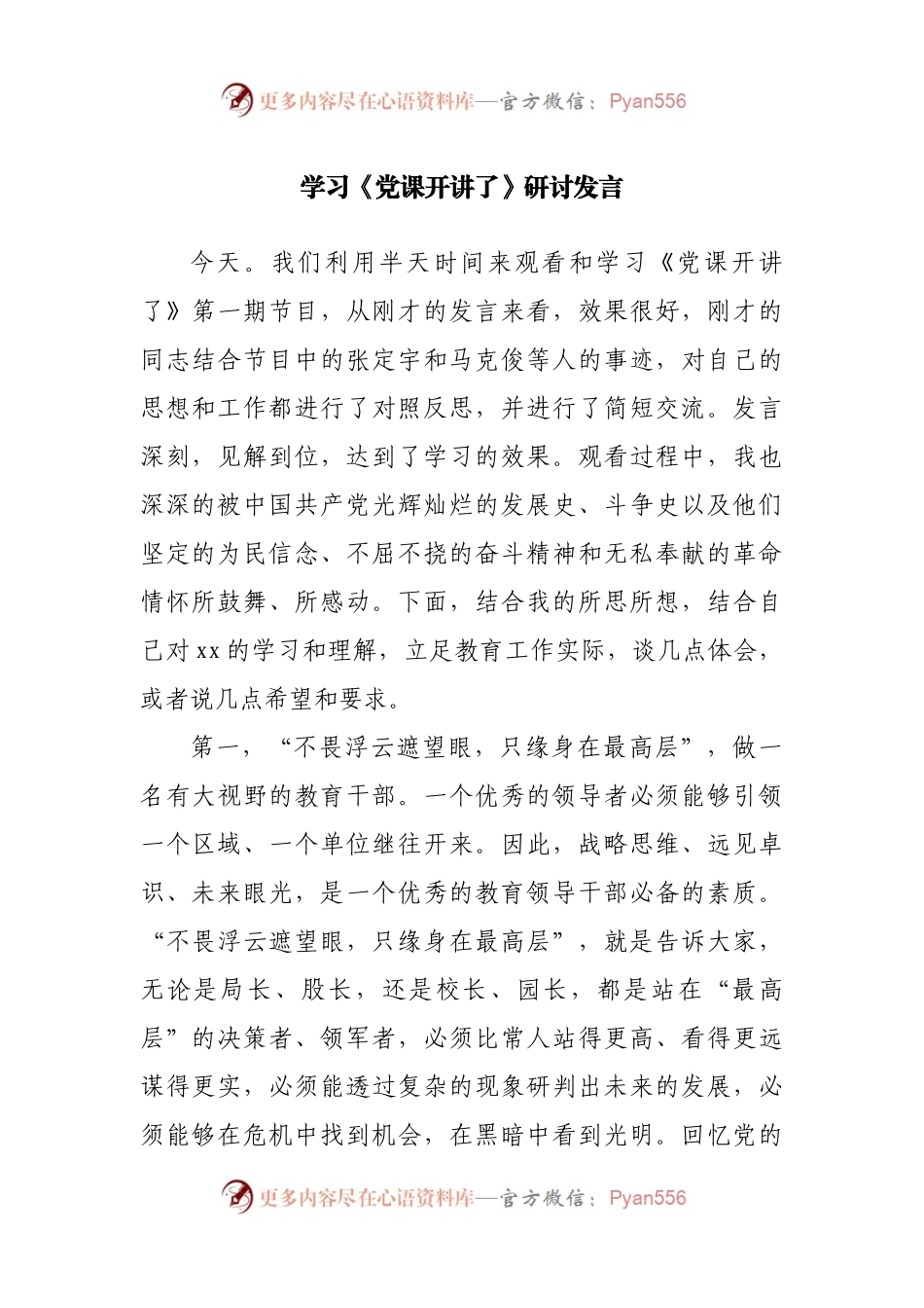 《党课开讲啦》研讨发言.docx_第1页