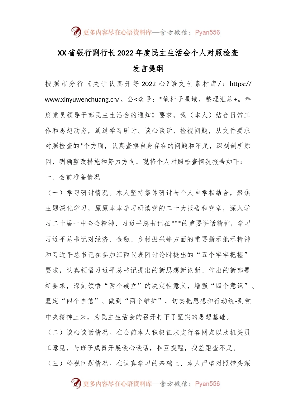 XX省银行副行长2022年度民主生活会个人对照检查.docx_第1页