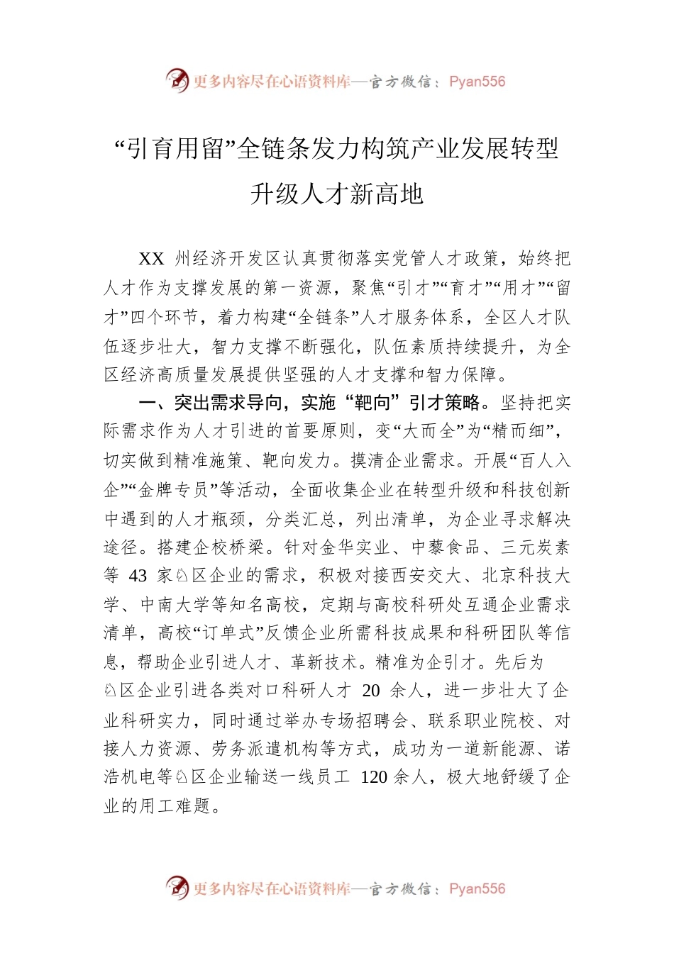 “引育用留”全链条发力构筑产业发展转型升级人才新高地（20230309）.docx_第1页