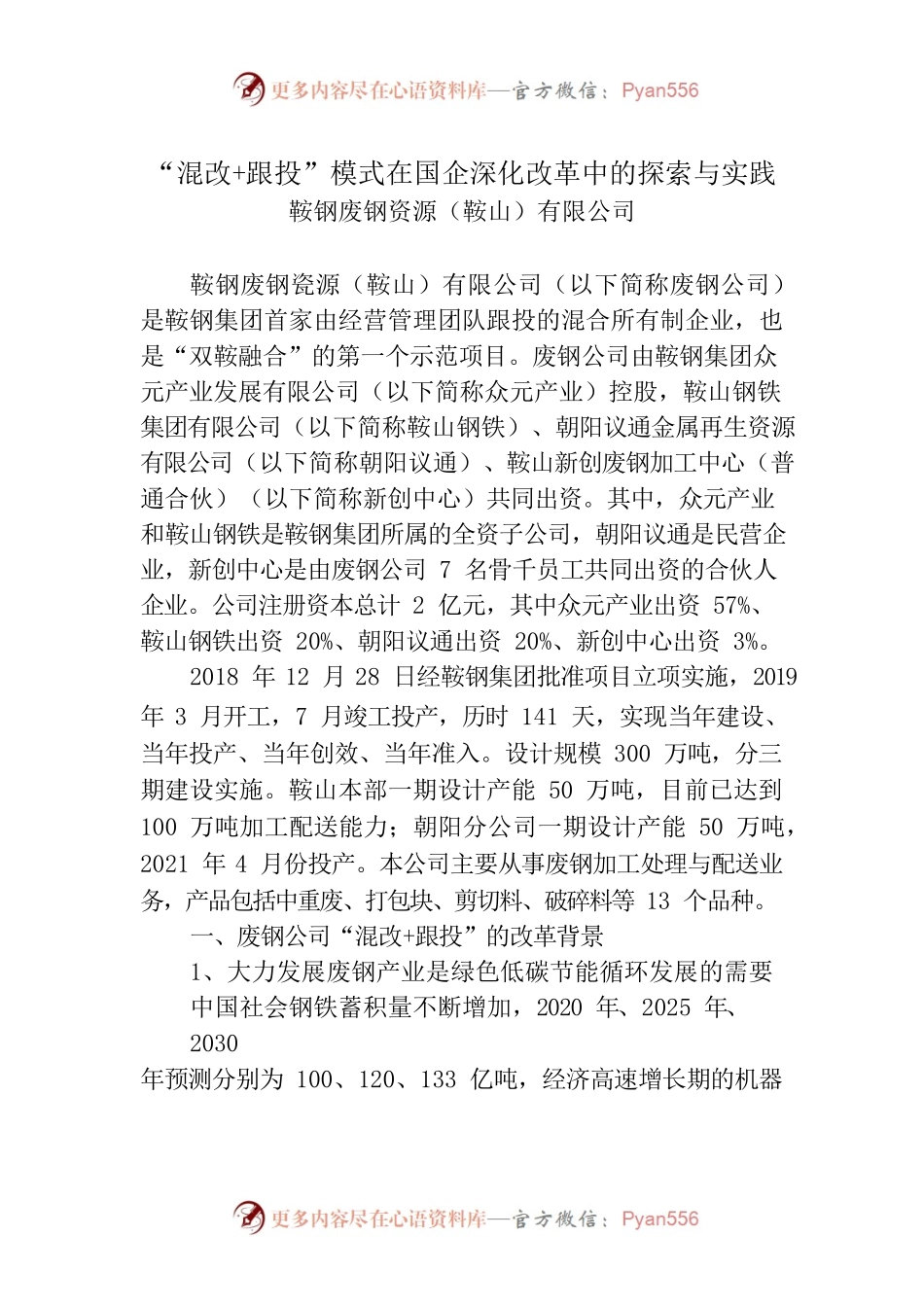 “混改跟投”模式在国企深化改革中的探索与实践（鞍钢废钢资源公司）.docx_第1页