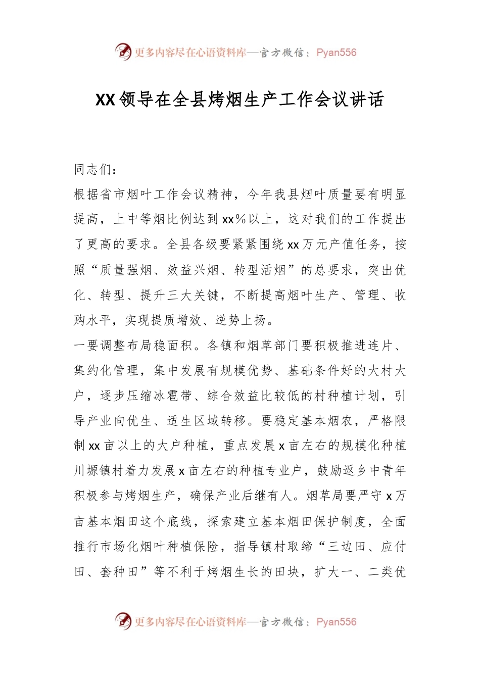 XX领导在全县烤烟生产工作会议讲话.docx_第1页