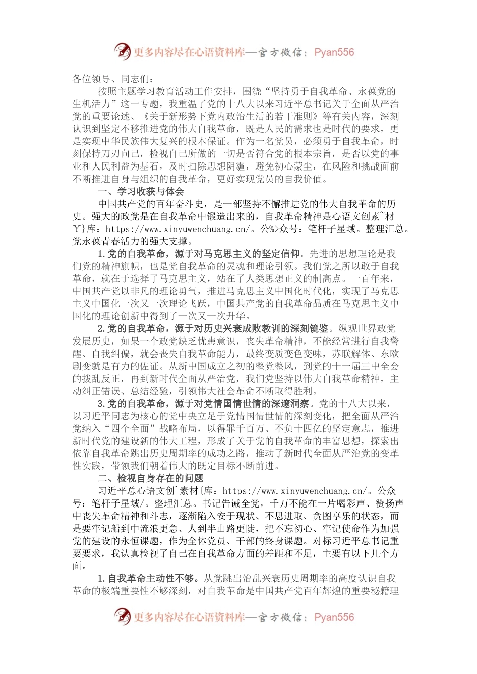 “勇于自我革命 永葆生机活力”专题组织生活会交流发言.docx_第1页