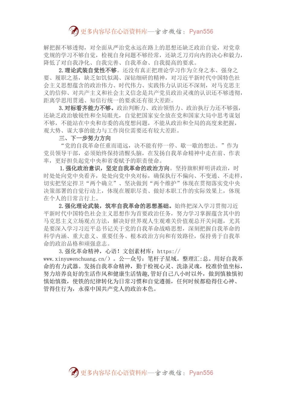 “勇于自我革命 永葆生机活力”专题组织生活会交流发言.docx_第2页