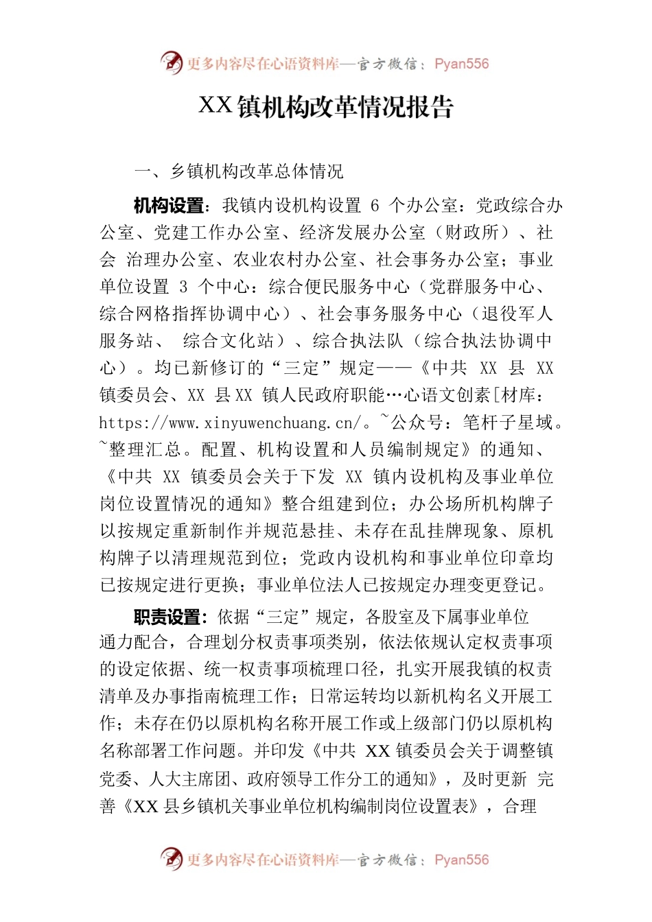 XX镇机构改革情况报告.docx_第1页