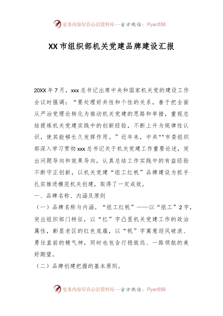 XX市组织部机关党建品牌建设汇报.docx_第1页