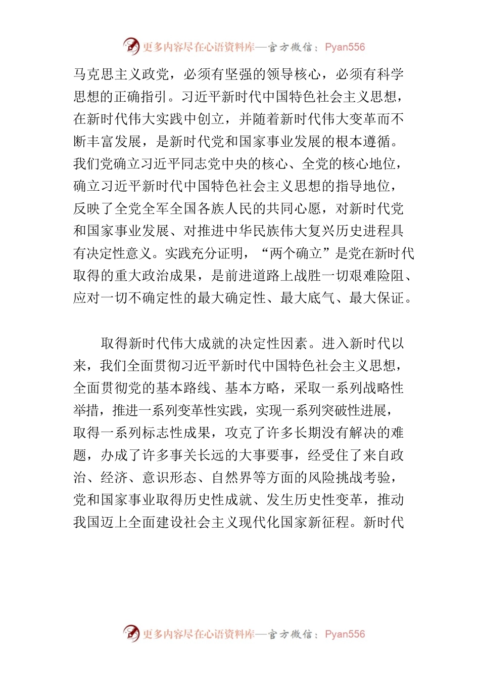 【党课讲稿】深刻领悟习近平新时代中国特色社会主义思想的重大意义.docx_第2页