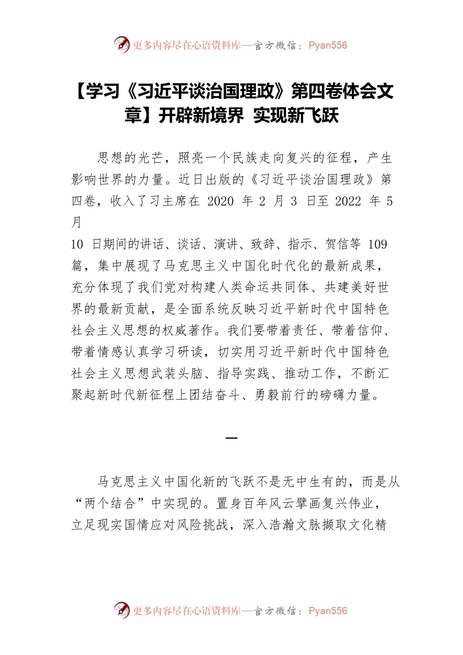【学习《习近平谈治国理政》第四卷体会文章】开辟新境界 实现新飞跃.docx_第1页