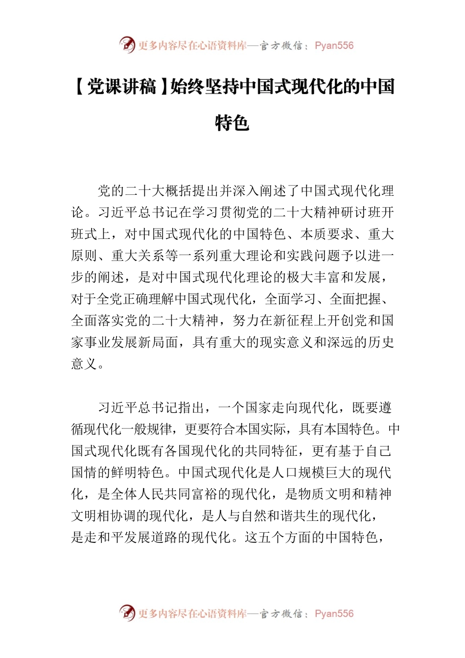 【党课讲稿】始终坚持中国式现代化的中国特色.docx_第1页