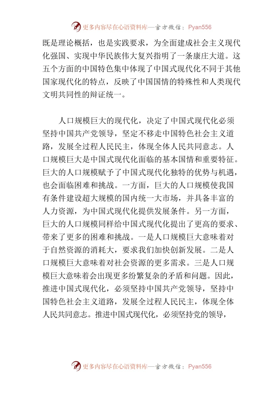 【党课讲稿】始终坚持中国式现代化的中国特色.docx_第2页