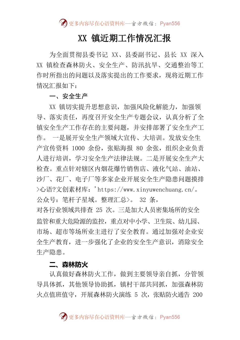 XX镇近期安全生产工作情况汇报.docx_第1页