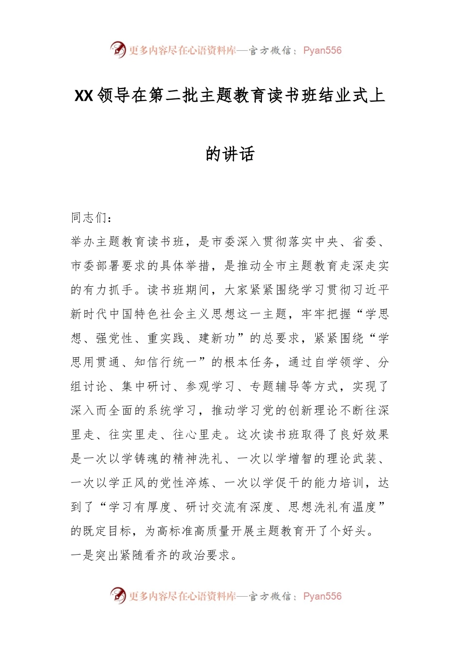 XX领导在第二批主题教育读书班结业式上的讲话.docx_第1页