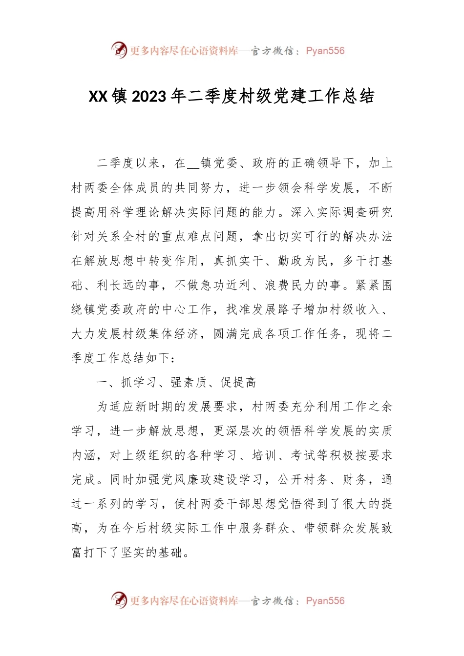XX镇2023年二季度村级党建工作总结.docx_第1页