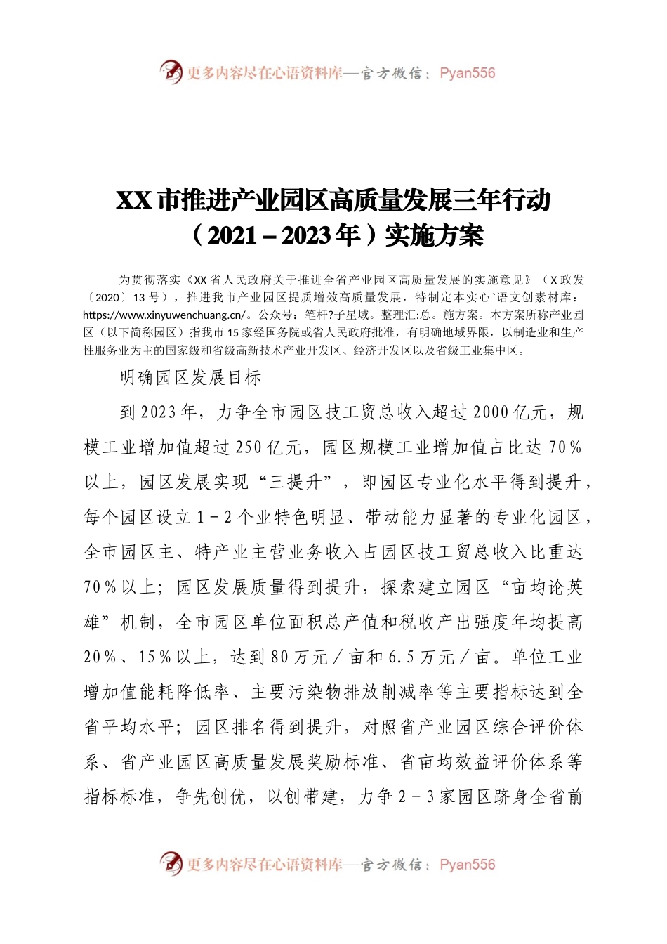 X市推进产业园区高质量发展三年行动（2022023年）实施方案）.docx_第1页