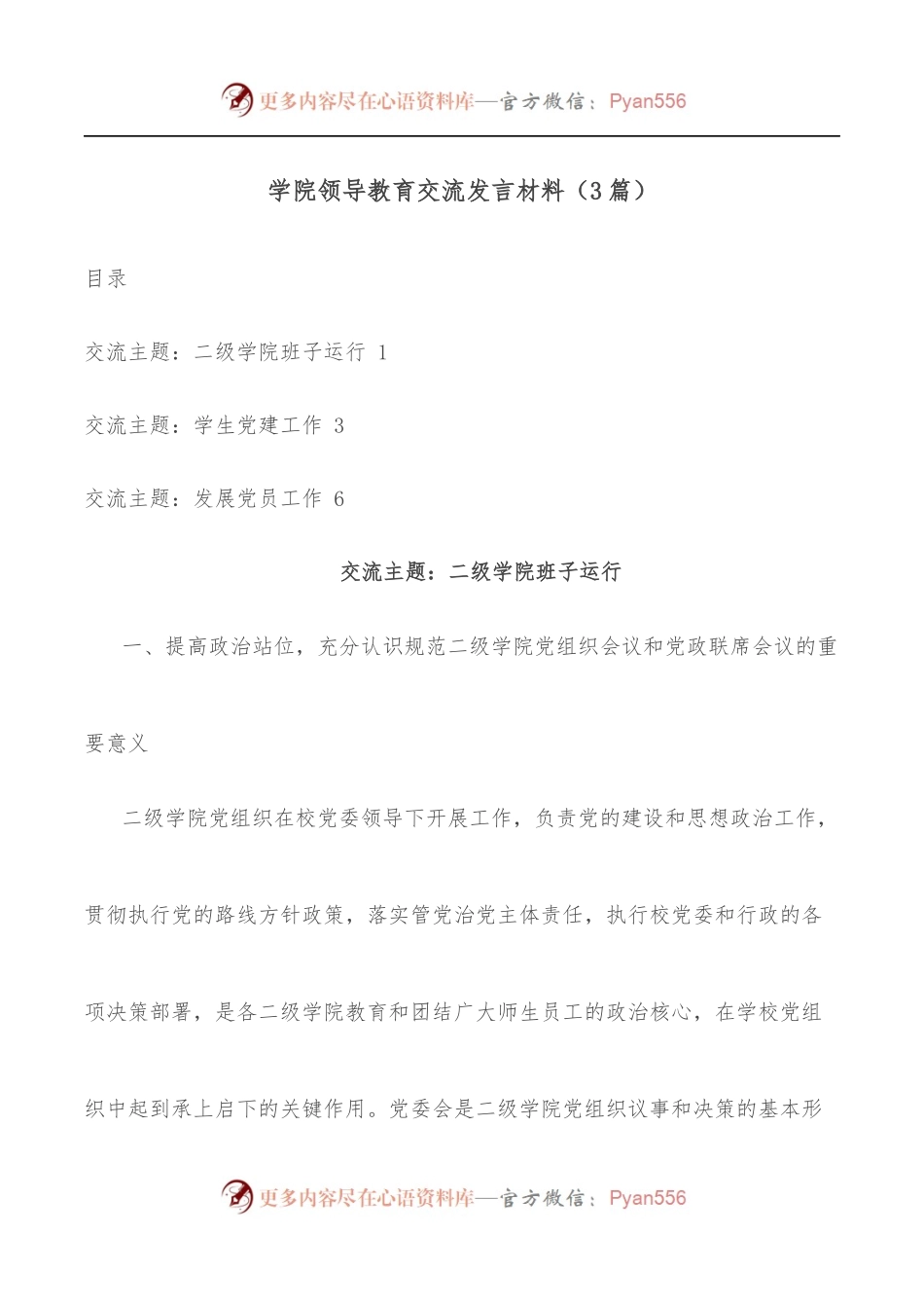[3篇]学院领导教育交流发言材料.docx_第1页