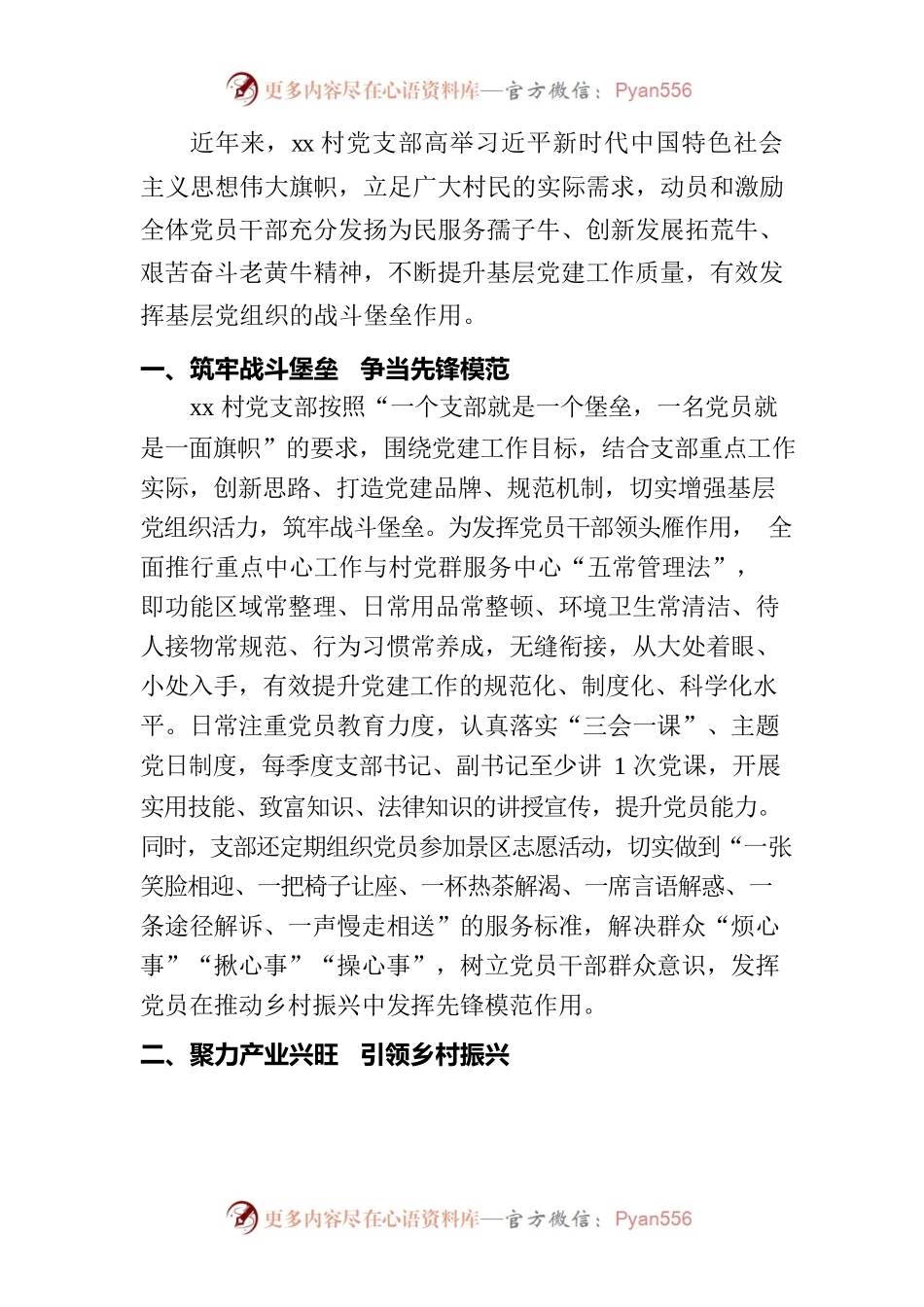 xx村党支部先进事迹.docx_第1页