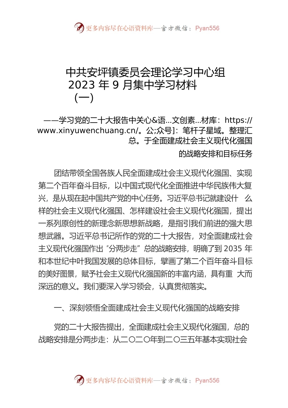 X镇委员会理论学习中心组2023年9月学习材料.docx_第1页