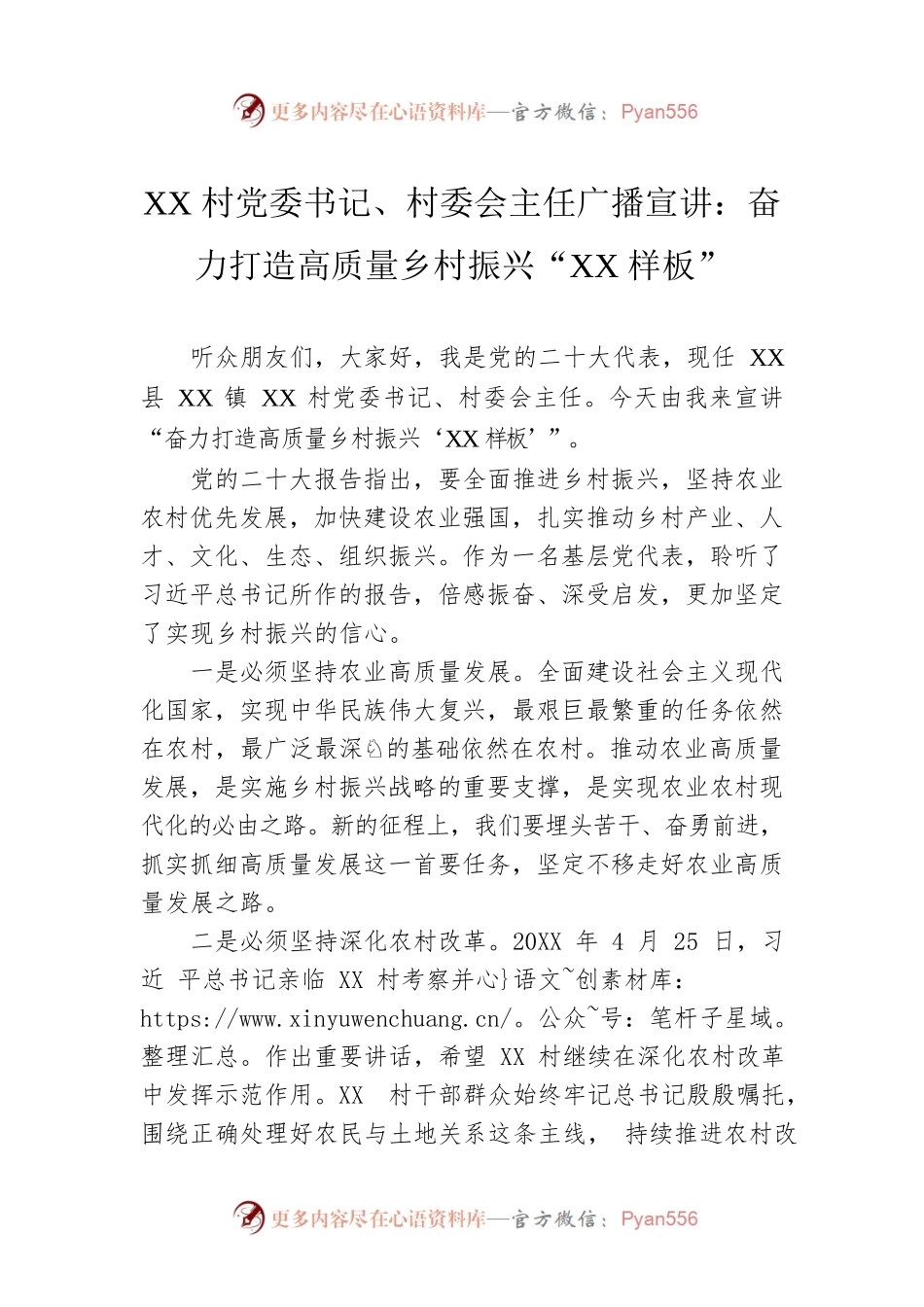 XX村党委书记、村委会主任广播宣讲：奋力打造高质量乡村振兴“XX样板”（20221202）.docx_第1页