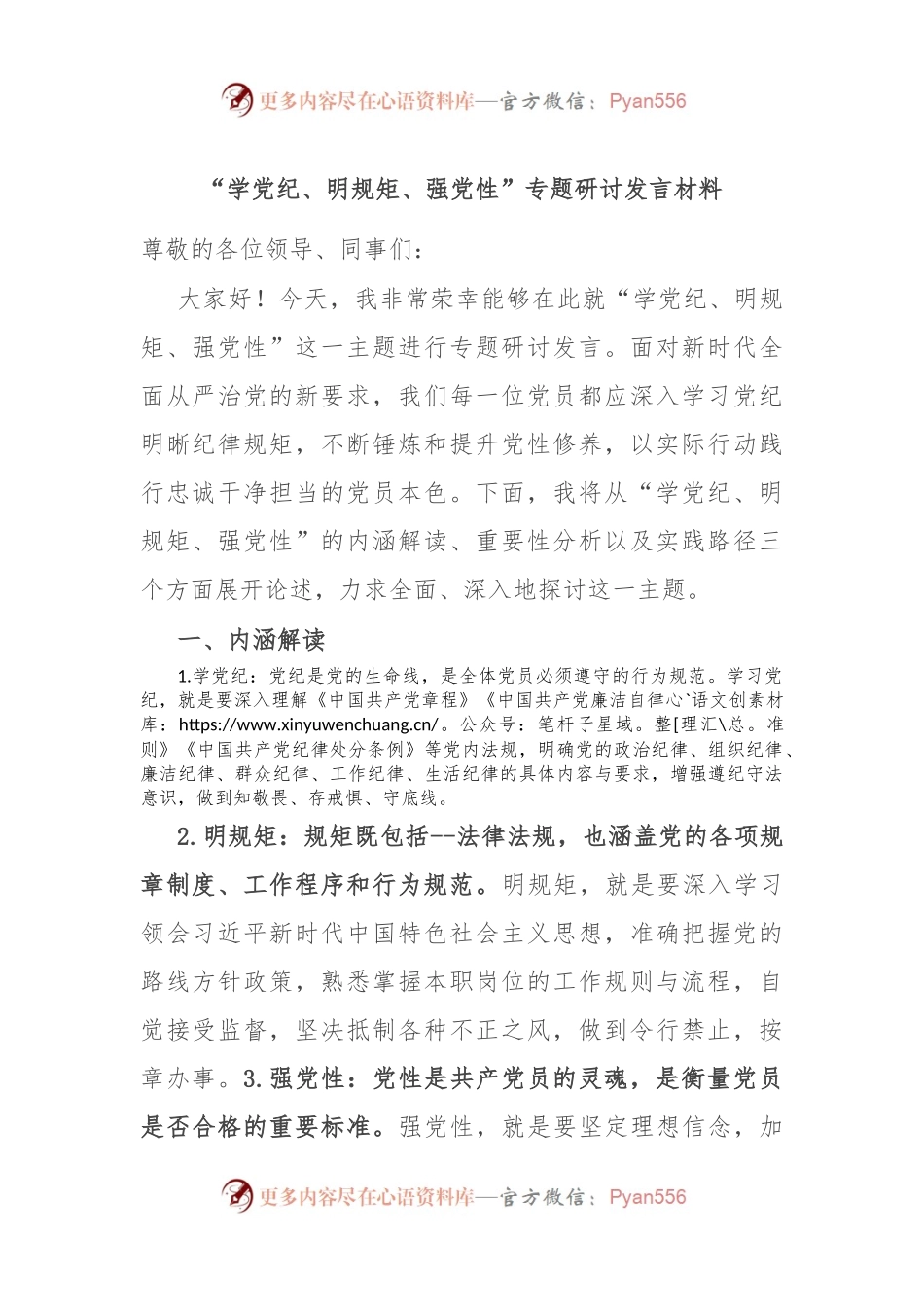 “学党纪、明规矩、强党性”专题研讨发言材料.docx_第1页