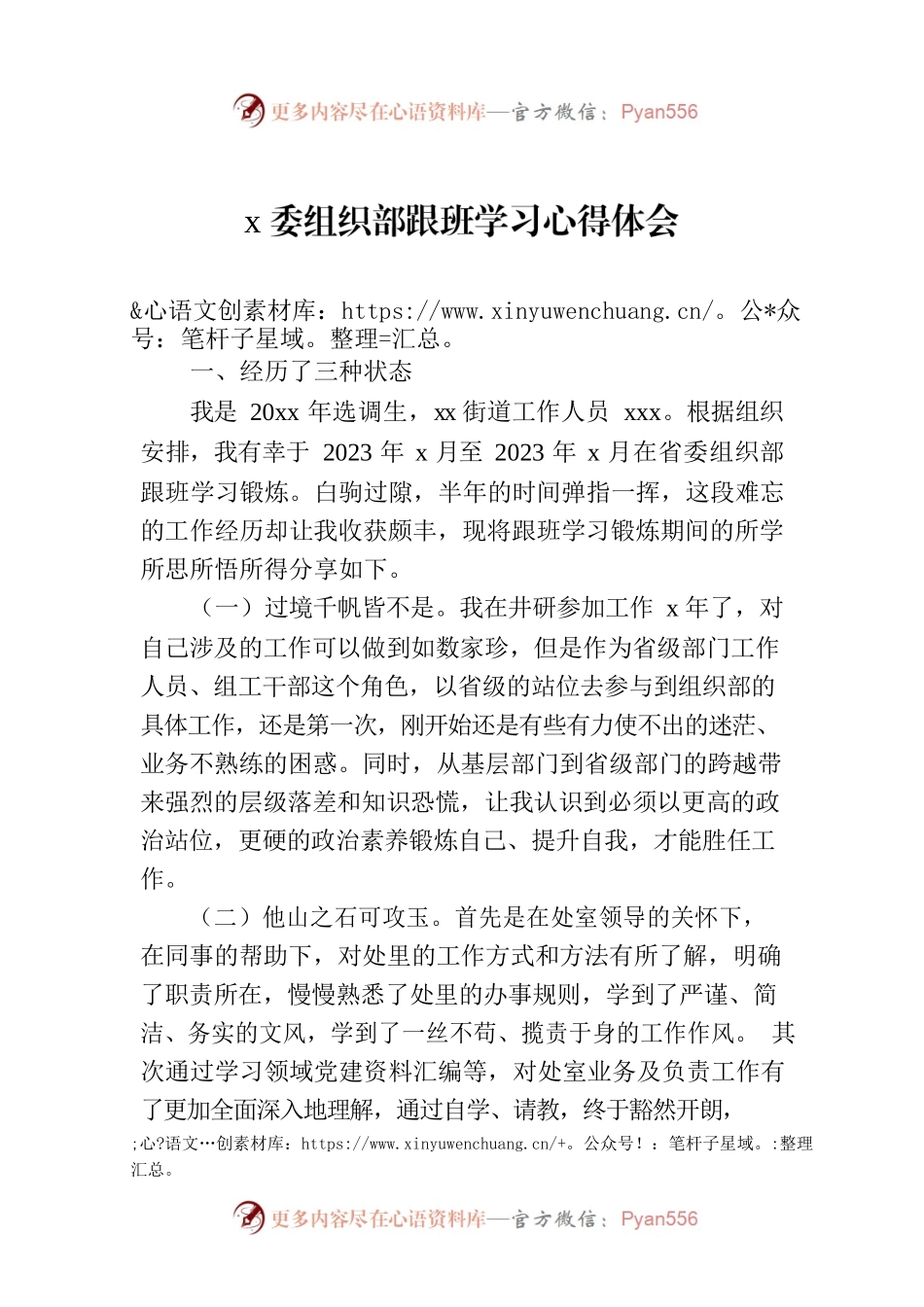 x委组织部跟班学习心得体会.docx_第1页