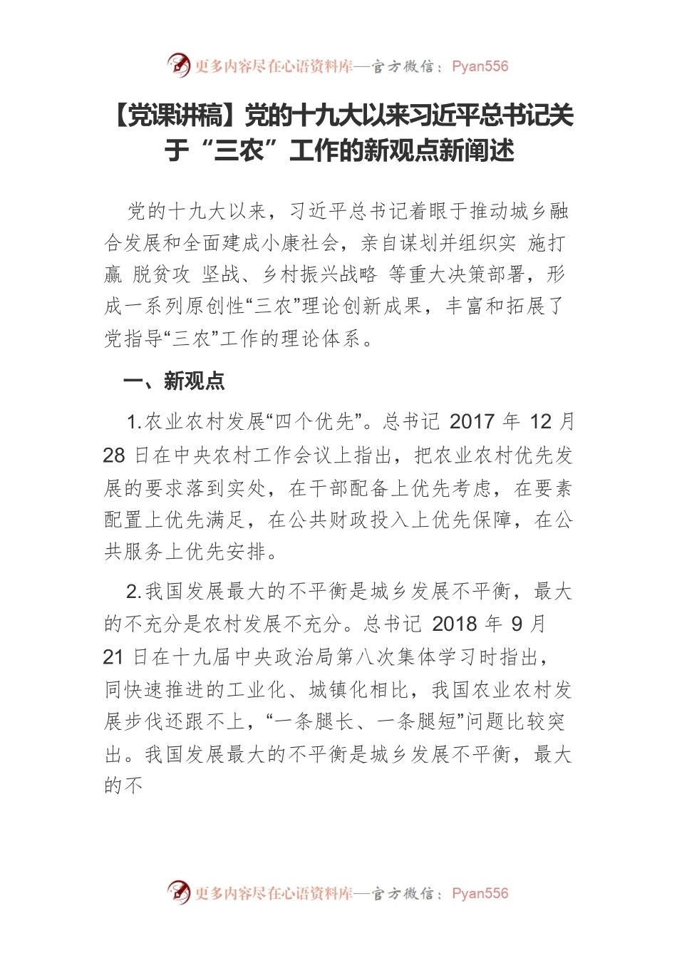 【党课讲稿】党的十九大以来习近平总书记关于“三农”工作的新观点新阐述.docx_第1页